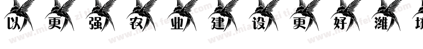 以更强农业 建设更好潍坊字体转换
